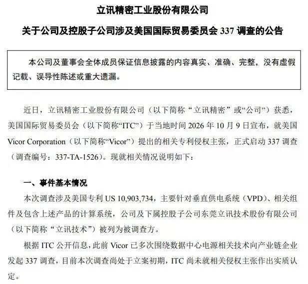 美国ITC启动337调查，对立讯精密、工业富联影响几何？