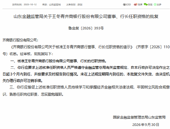 王冬青获批担任齐商银行董事、行长