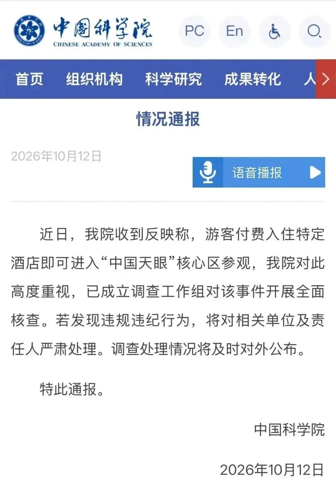 花2688元可进入“中国天眼”核心区？中科院通报，涉事酒店已无法预订