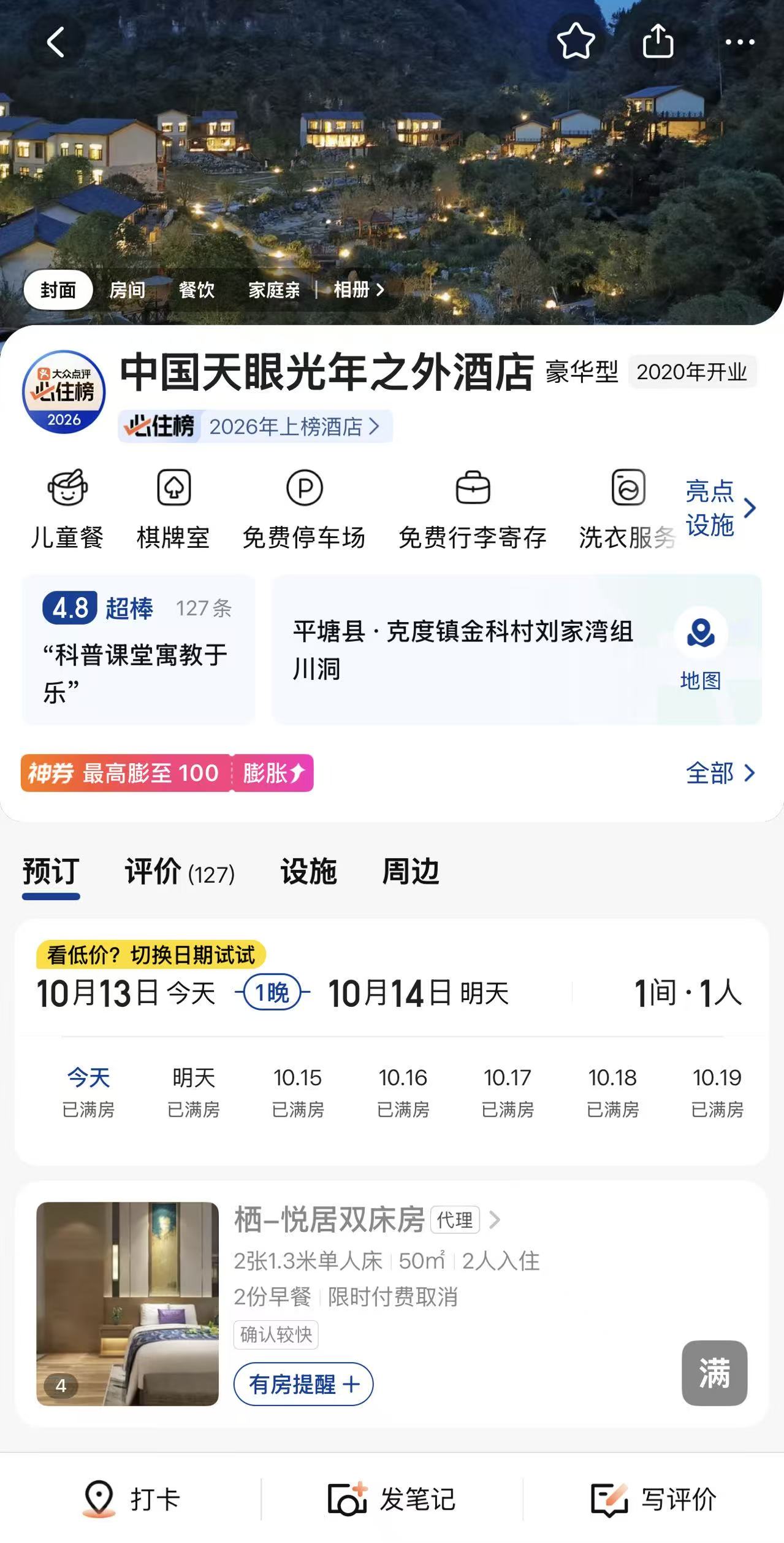 花2688元可进入“中国天眼”核心区？中科院通报，涉事酒店已无法预订