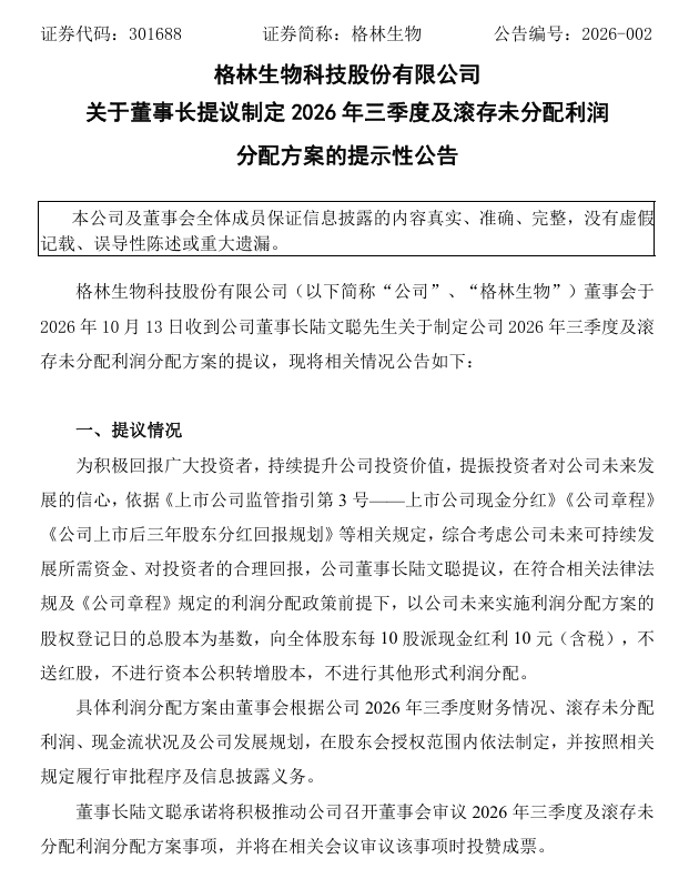 大手笔分红，董事长提议10派10元