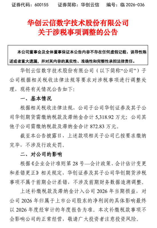一家券商的“税务账单”：补税5319万，谁在紧张？