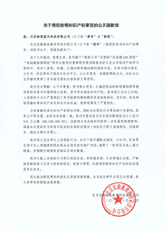 超格教育再次道歉:严重侵犯粉笔知识产权 支付赔偿款450万元