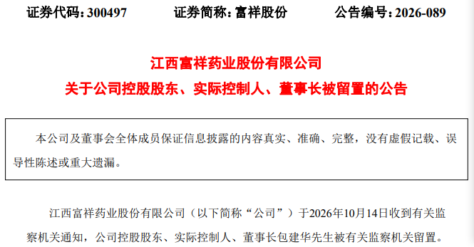 300497,实控人、董事长被留置