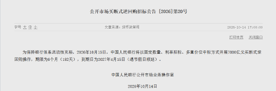 央行将开展7000亿元买断式逆回购操作