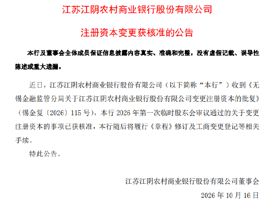 江阴银行:注册资本变更获核准