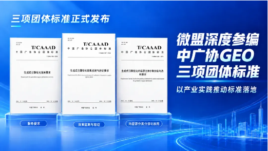 中广协GEO三项团标正式发布,微盟核心参编助力AI营销规范化