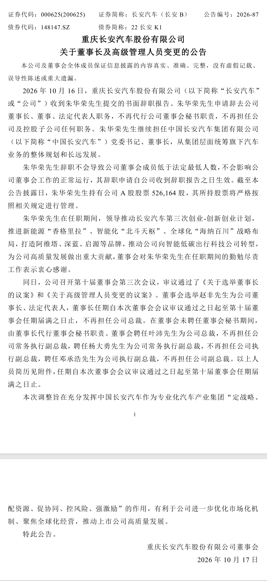 长安汽车换帅