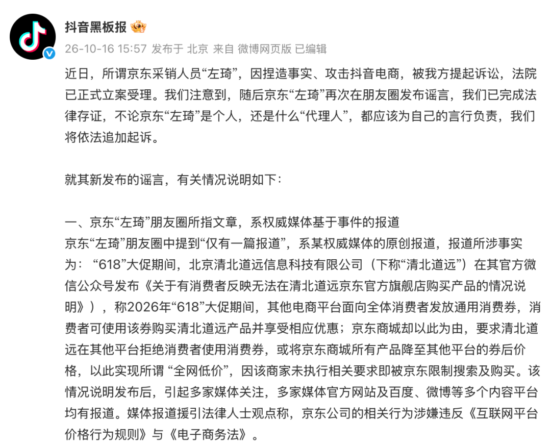 抖音电商因“操纵舆论”等言论起诉京东员工，京东回应：法务部将支持员工提起反诉