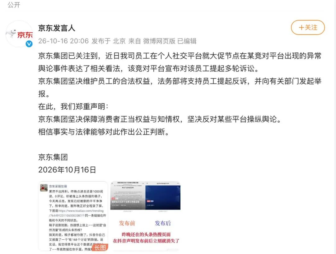 抖音电商因“操纵舆论”等言论起诉京东员工，京东回应：法务部将支持员工提起反诉