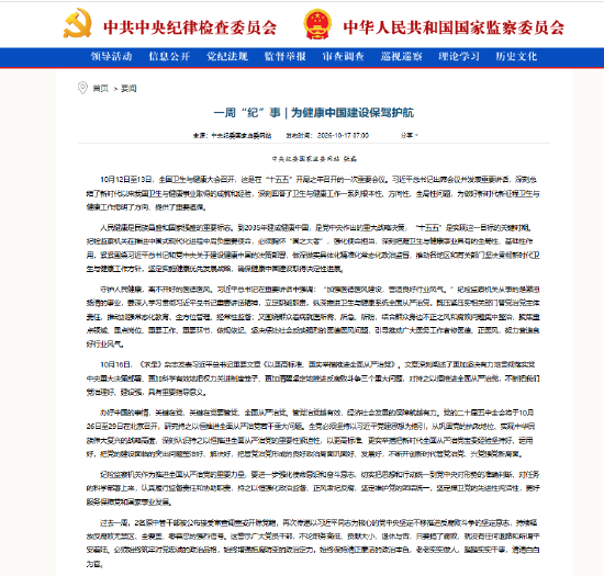 一周“纪”事:为健康中国建设保驾护航