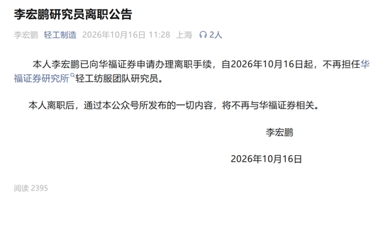出圈了！华福证券李宏鹏在个人公众号官宣离职