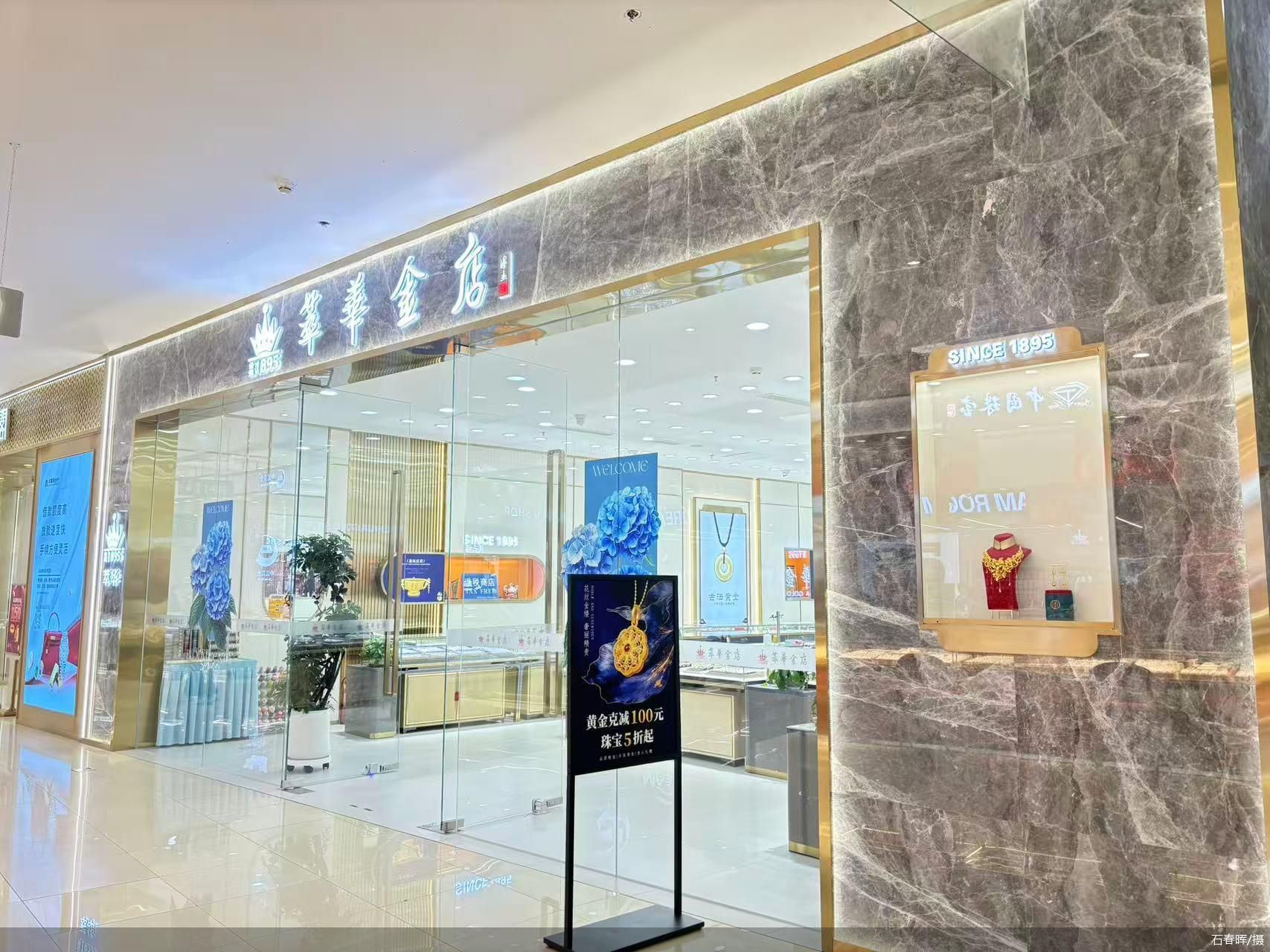 萃华退市已成定局 百年金店梦碎锂盐生意