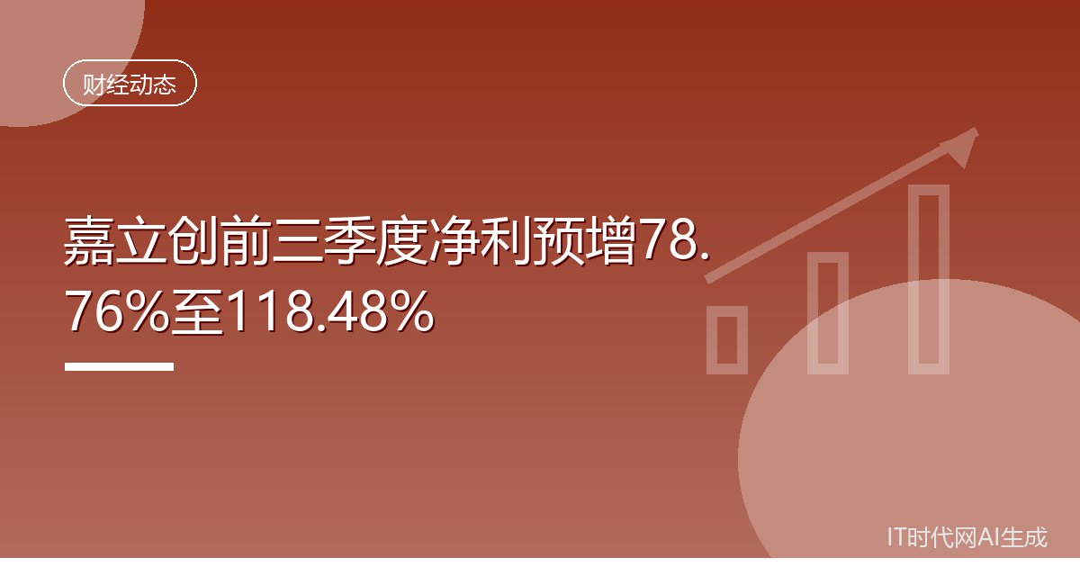嘉立创前三季度净利预增78.76%至118.48%