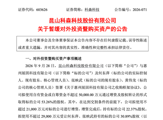 2连板603626,暂缓高溢价收购!