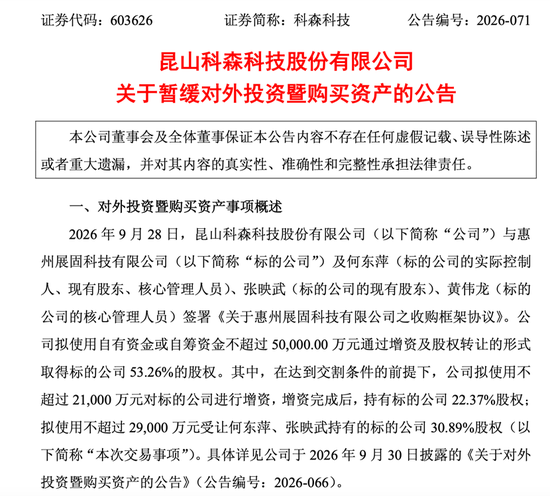 二连板涨停后,603626宣布:暂缓重要收购!