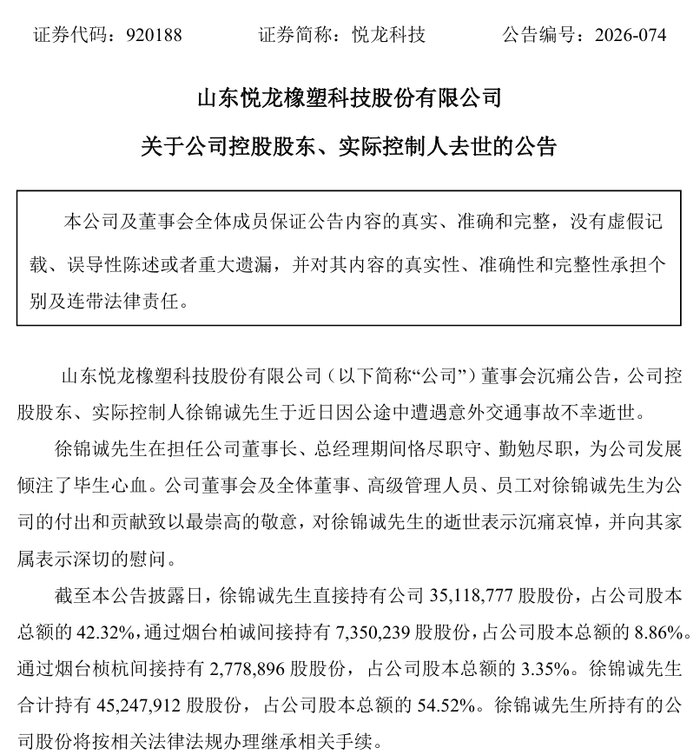 因公途中遇交通事故,悦龙科技实控人、董事长离世
