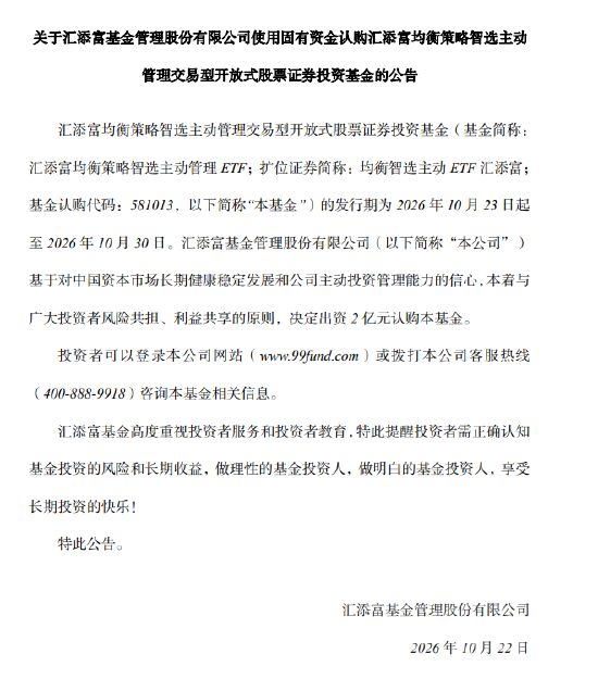 汇添富将出资2亿元认购汇添富均衡策略智选主动管理ETF