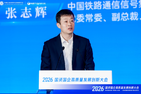 中国通号张志辉：建成有中国特色的世界一流企业