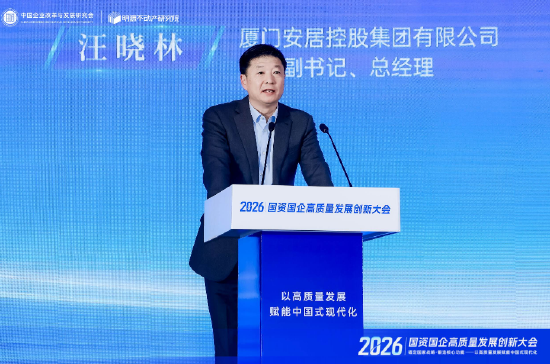 厦门安居控股汪晓林：唯有理顺经营底层逻辑，才能兼顾社会责任与市场效益