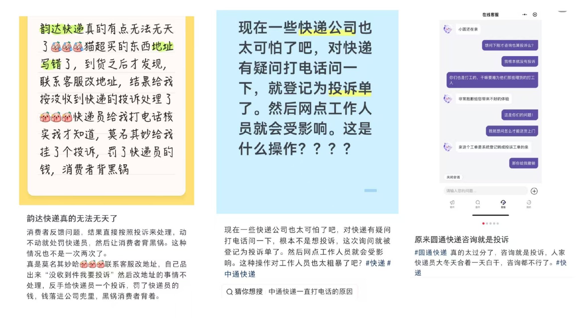 咨询客服就算投诉快递员?圆通、韵达、中通等回应