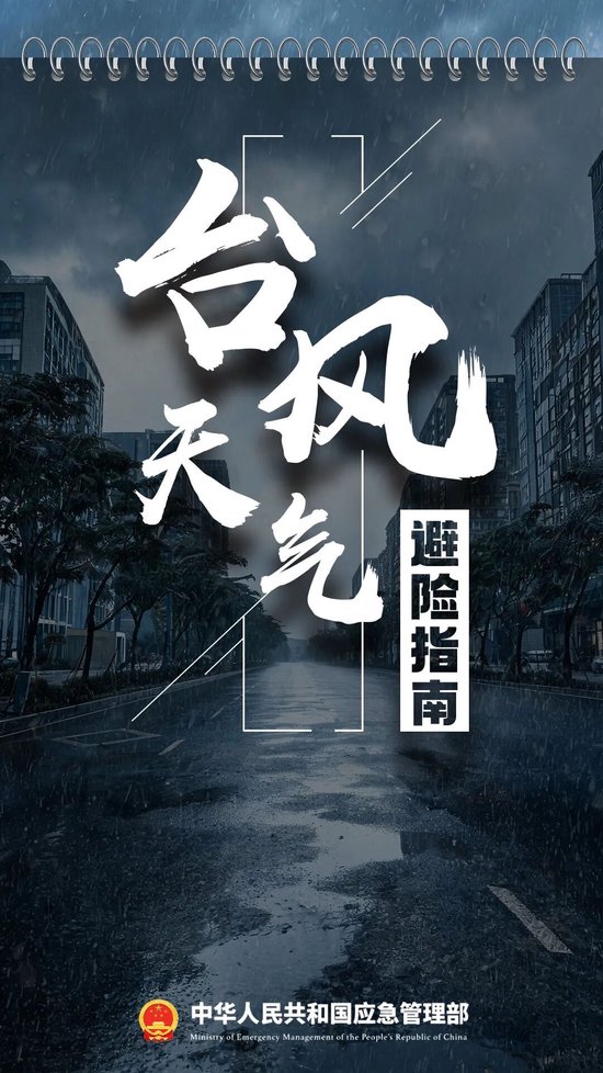 台风“蔷琵”靠近,上海多区将于今日18时前完成避险人员撤离安置!避险指南请收好