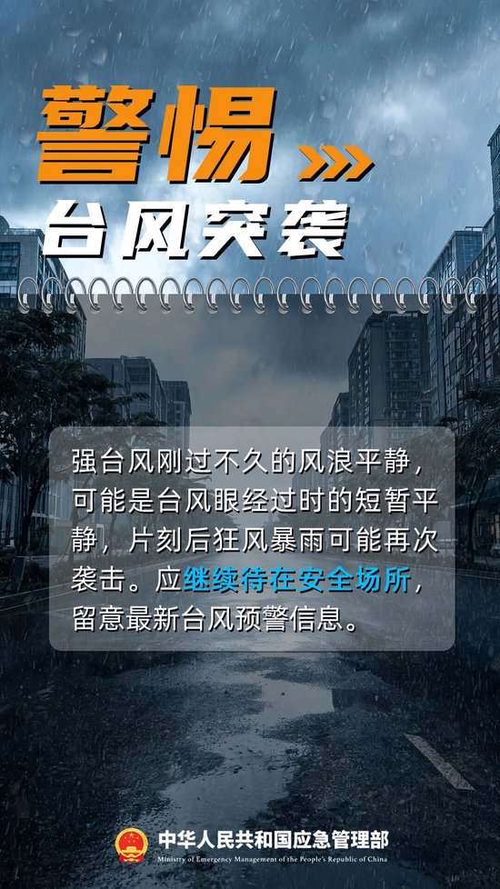 台风“蔷琵”靠近,上海多区将于今日18时前完成避险人员撤离安置!避险指南请收好