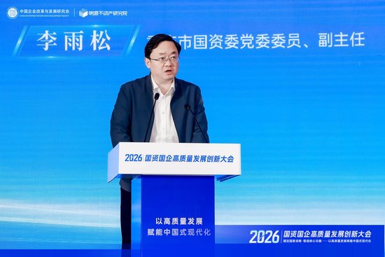 李雨松:以战略使命评价引领一流企业、一流品牌建设打造具有核心竞争力的现代国企