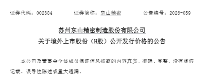 2000亿东山精密,H股发行价确定