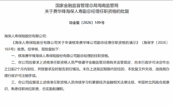 费华锋批担任海保人寿副总经理