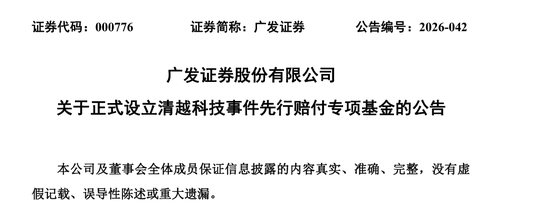 审计失败!立信会计所、广发证券、高裕弟出资3.7亿,先行赔付投资者损失